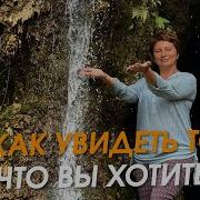 Как Увидеть То Что Вы Хотите