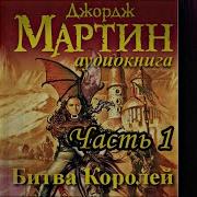 Битва Королей Песнь Льда И Пламени