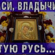 Спаси Владычице Святую Русь Твою