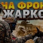 Русские Идут На Купянск Украина Бомбит Нпз