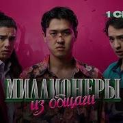 Миллионеры Из Общаги 1 Серия