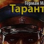 Матвеев Герман Тарантул Аудиокнига
