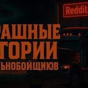 Мистические Рассказы Дальнобойщиков