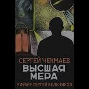 Высшая Мера Наказания Аудиокнига