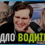 Братишкин Угарает С Разборок На Дороге
