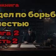 Отдел По Борьбе С Нечистью Книга 2 Часть 2