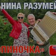 Идет В Сапожках Ниночка