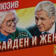 Уральские Пельмени Байден И Жена
