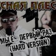 Красная Плесень Hard Remix