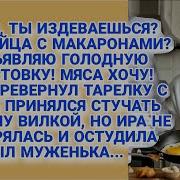 Оскорбив Жену Даже Не Помышлял Что Та Решиться Его Проучить