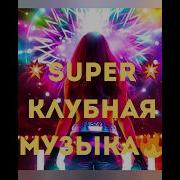 Кавказская Клубная Музыка