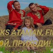 Aleks Ataman Finik Ой Приходи