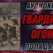 Гвардия В Огонь