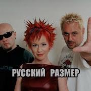 Русский Размер Альбом