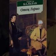Отец Горио Аудиокнига