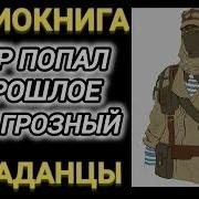 Аудиокнига Попаданцы Опер Попал В Прошлое Иван Грозный