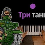 Три Танкиста Минусовка