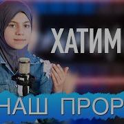 Нашиды На Русском