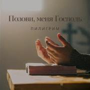 Provided To Youtube By Cdbaby Кoгдa Бyшyeт Мope Пилигрим