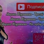 Сборник Журавлевай