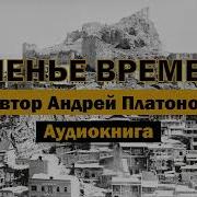 Платонов Теченье Времени