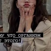 Потому Что Организм Требует Этого Тик Ток