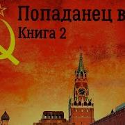 Попаденец В Ссср Добро Пожаловать