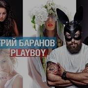 Снимаю Для Playboy Жена В Курсе Дмитрий Баранов Про Частную
