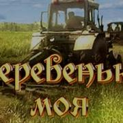 Деревенька Моя Песня