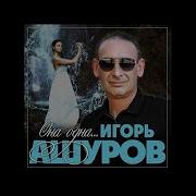 Она Одна Ашуров