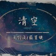 清空