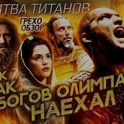 Бойня Титанов
