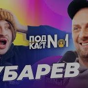 Подкаст Джарахова Зубарев