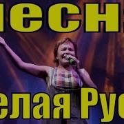 Песня Белая Русь Валентина Бедейка Патриотические Песни России