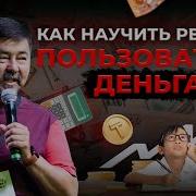 Как Научить Ребенка Финансовой Грамотности