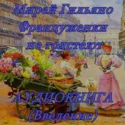 Француженки Не Толстеют Аудиокнига