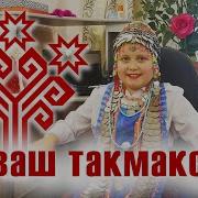 Чувашские Частушки