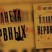 Мэтт Хейг Планета Нервных