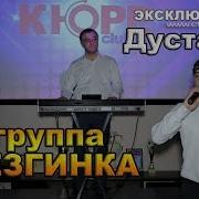 Дустар Лезгинка