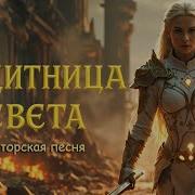 Защитница Света