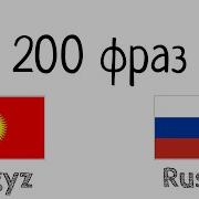 Русский Киргизский Словарь