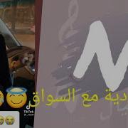 سواق ينيك