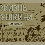 Жизнь Пушкина Тыркова Вильямс