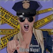 Клюев Шагом Марш