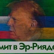 Максим Кац Переговоры В Эр Рияде Путин Трамп
