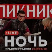 Ночь Пикник Cover