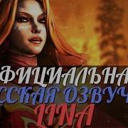 Что Говорит Lina Русская Озвучка Дота 2 Лина