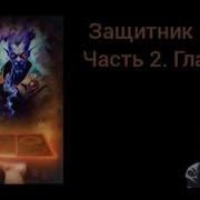 Защитник Рода Часть 2 Глава 27