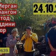 Бобои Мерган Бо Хайриддини Бозор