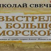 Выстрел На Большой Морской
